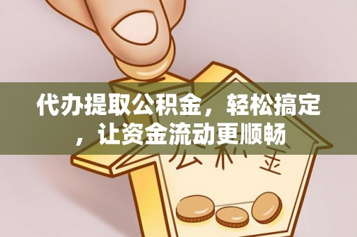 绥德代办提取公积金，轻松搞定，让资金流动更顺畅