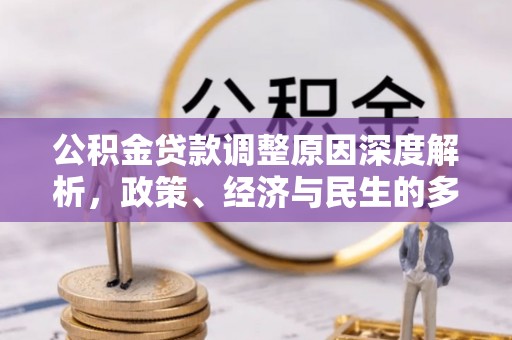 绥德公积金贷款调整原因深度解析，政策、经济与民生的多重考量