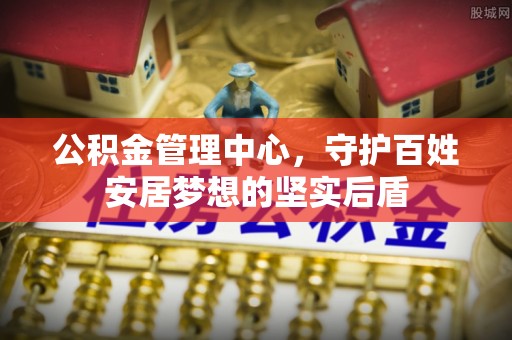 绥德公积金管理中心，守护百姓安居梦想的坚实后盾