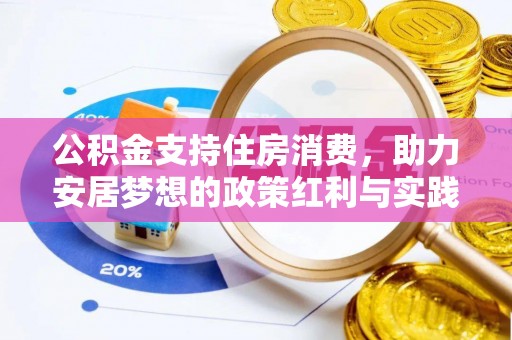 绥德公积金支持住房消费，助力安居梦想的政策红利与实践