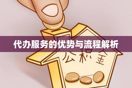 绥德代办服务的优势与流程解析