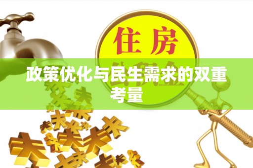 绥德政策优化与民生需求的双重考量