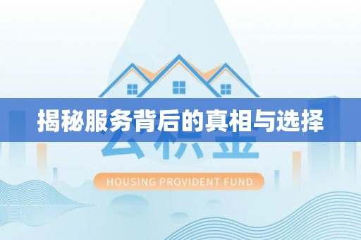 绥德揭秘服务背后的真相与选择