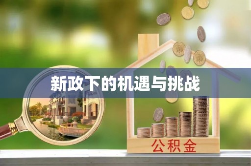 绥德新政下的机遇与挑战