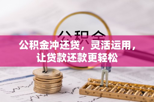 绥德公积金冲还贷，灵活运用，让贷款还款更轻松