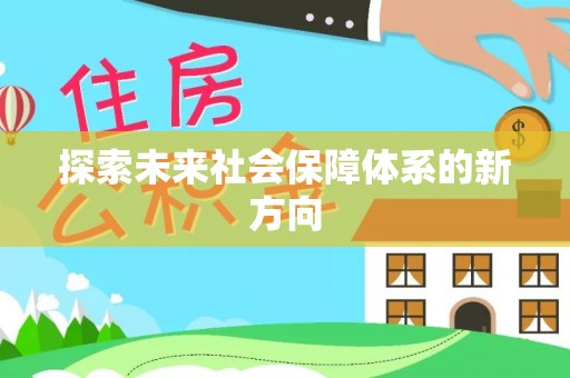 绥德探索未来社会保障体系的新方向