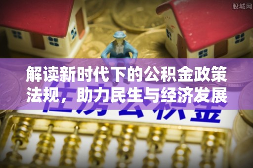 绥德解读新时代下的公积金政策法规，助力民生与经济发展