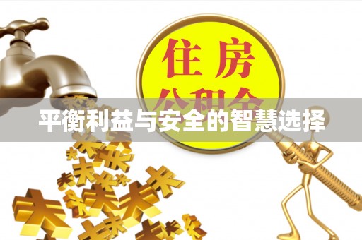 绥德平衡利益与安全的智慧选择