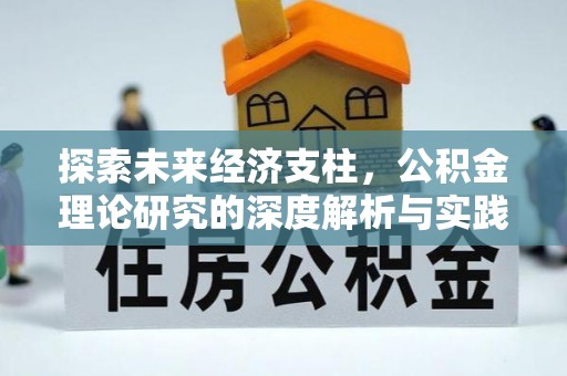 绥德探索未来经济支柱，公积金理论研究的深度解析与实践意义