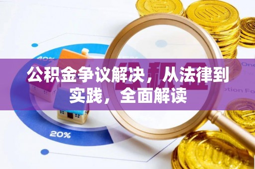 绥德公积金争议解决，从法律到实践，全面解读