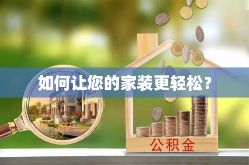 绥德如何让您的家装更轻松？