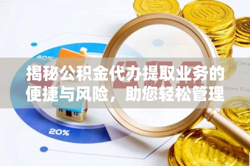 绥德揭秘公积金代办提取业务的便捷与风险，助您轻松管理财务