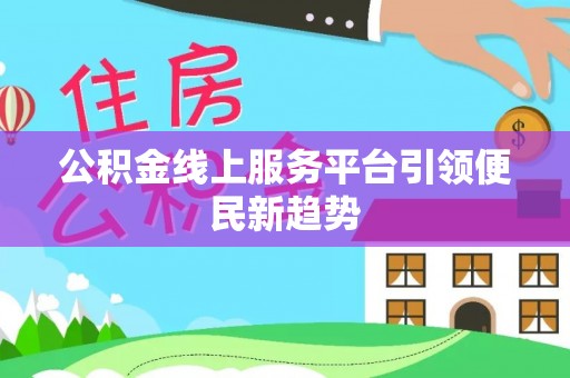 绥德公积金线上服务平台引领便民新趋势