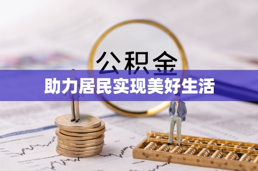 绥德助力居民实现美好生活