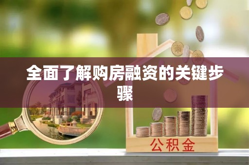 绥德全面了解购房融资的关键步骤