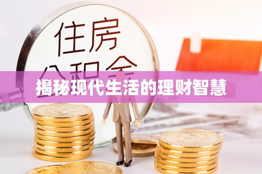绥德揭秘现代生活的理财智慧