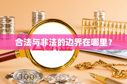 绥德合法与非法的边界在哪里？