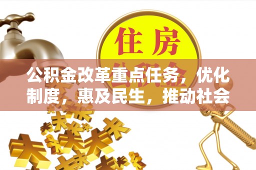 绥德公积金改革重点任务，优化制度，惠及民生，推动社会公平发展