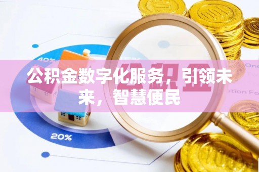 绥德公积金数字化服务，引领未来，智慧便民