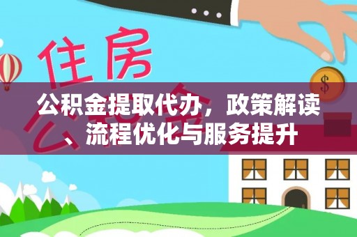 绥德公积金提取代办，政策解读、流程优化与服务提升