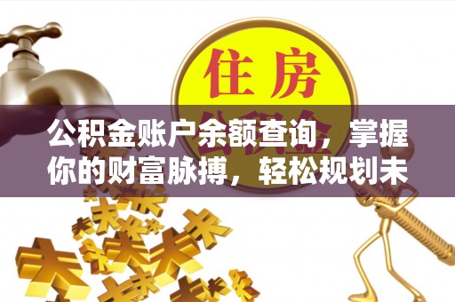 绥德公积金账户余额查询，掌握你的财富脉搏，轻松规划未来