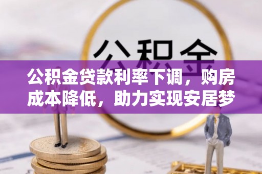 绥德公积金贷款利率下调，购房成本降低，助力实现安居梦