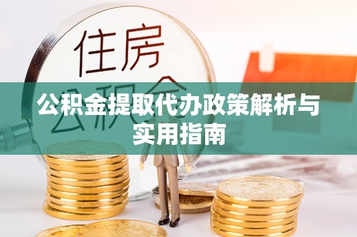 绥德公积金提取代办政策解析与实用指南