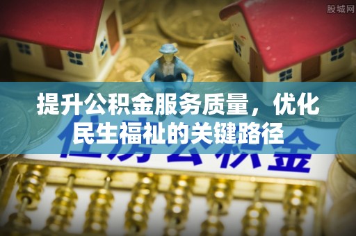 绥德提升公积金服务质量，优化民生福祉的关键路径