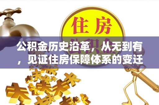 绥德公积金历史沿革，从无到有，见证住房保障体系的变迁