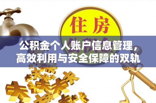 绥德公积金个人账户信息管理，高效利用与安全保障的双轨并行