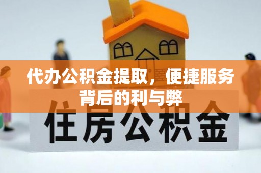 绥德代办公积金提取，便捷服务背后的利与弊