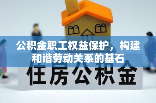 绥德公积金职工权益保护，构建和谐劳动关系的基石