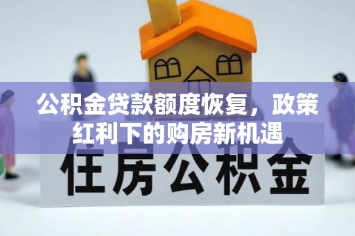 绥德公积金贷款额度恢复，政策红利下的购房新机遇
