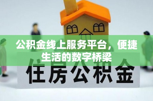 绥德公积金线上服务平台，便捷生活的数字桥梁