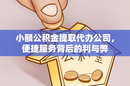 绥德小额公积金提取代办公司，便捷服务背后的利与弊