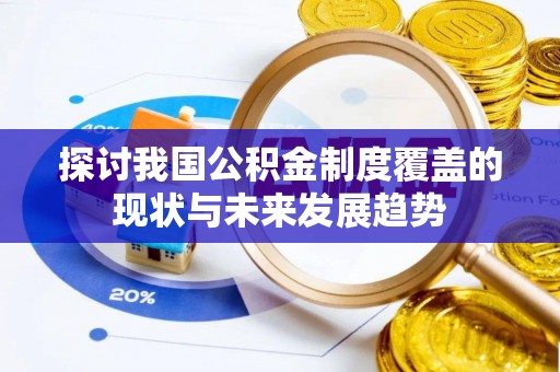 绥德探讨我国公积金制度覆盖的现状与未来发展趋势