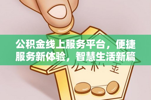绥德公积金线上服务平台，便捷服务新体验，智慧生活新篇章