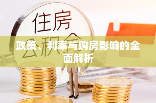 绥德政策、利率与购房影响的全面解析