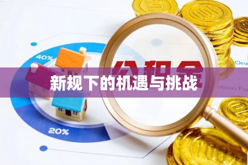 绥德新规下的机遇与挑战