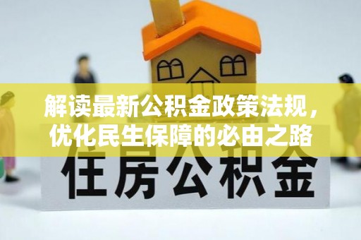 绥德解读最新公积金政策法规，优化民生保障的必由之路