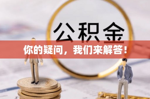 绥德你的疑问，我们来解答！