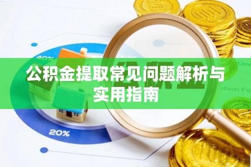 绥德公积金提取常见问题解析与实用指南