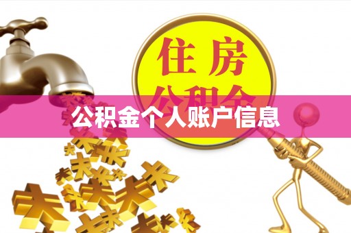 绥德公积金个人账户信息