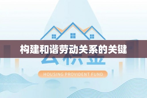 绥德构建和谐劳动关系的关键