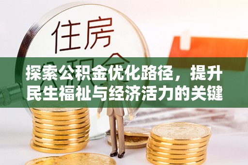 绥德探索公积金优化路径，提升民生福祉与经济活力的关键之举