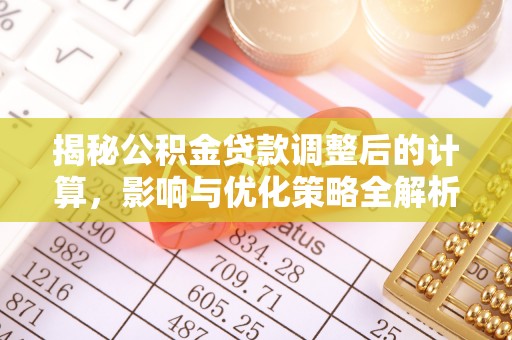 绥德揭秘公积金贷款调整后的计算，影响与优化策略全解析