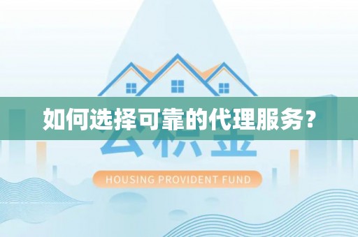 绥德如何选择可靠的代理服务？