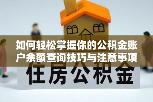 绥德如何轻松掌握你的公积金账户余额查询技巧与注意事项