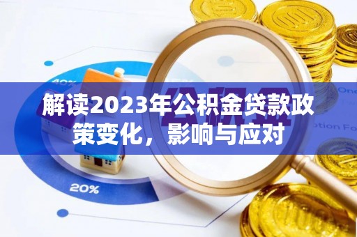 绥德解读2023年公积金贷款政策变化，影响与应对