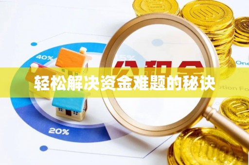 绥德轻松解决资金难题的秘诀